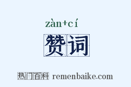 赞词是什么意思的图片